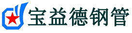 宝益德钢管碑林分公司-碑林声测管现货-碑林本地资源现货